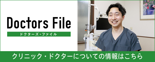 クリニック・ドクターについての情報はこちら